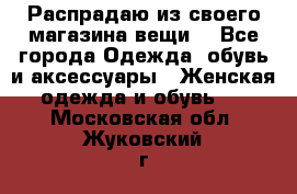 Распрадаю из своего магазина вещи  - Все города Одежда, обувь и аксессуары » Женская одежда и обувь   . Московская обл.,Жуковский г.